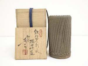 河村碩山造　鉄砂瓷刻文掛花生（共箱）